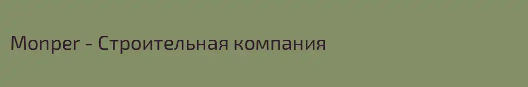 Monper - Строительная компания